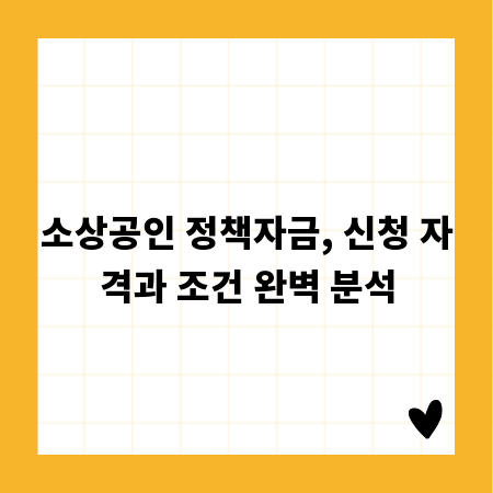 소상공인 정책자금, 신청 자격과 조건 완벽 분석
