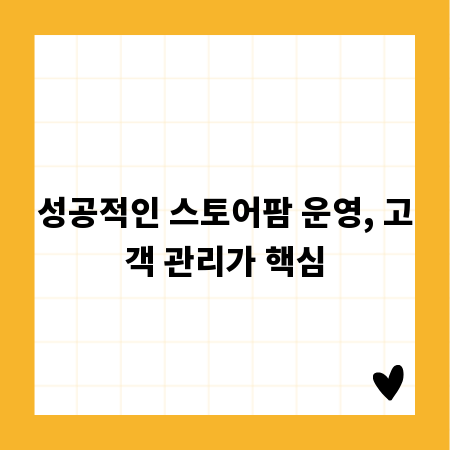 성공적인 스토어팜 운영, 고객 관리가 핵심