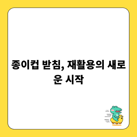 종이컵 받침, 재활용의 새로운 시작