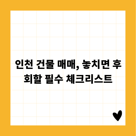 인천 건물 매매, 놓치면 후회할 필수 체크리스트