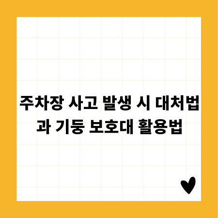 주차장 사고 발생 시 대처법과 기둥 보호대 활용법
