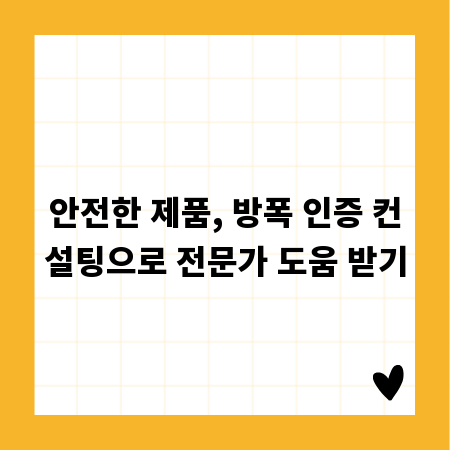 안전한 제품, 방폭 인증 컨설팅으로 전문가 도움 받기