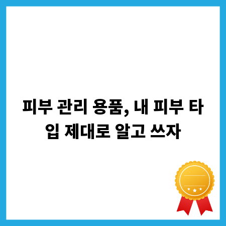 피부 관리 용품, 내 피부 타입 제대로 알고 쓰자