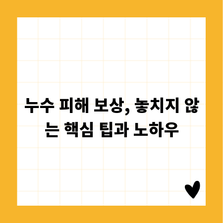누수 피해 보상, 놓치지 않는 핵심 팁과 노하우