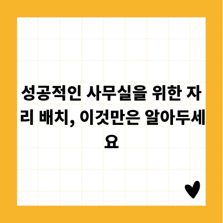 성공적인 사무실을 위한 자리 배치, 이것만은 알아두세요