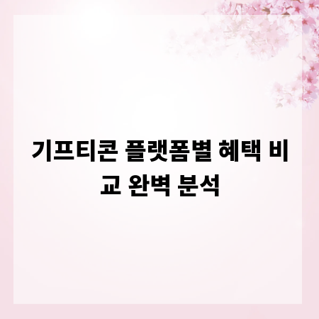 기프티콘 플랫폼별 혜택 비교 완벽 분석