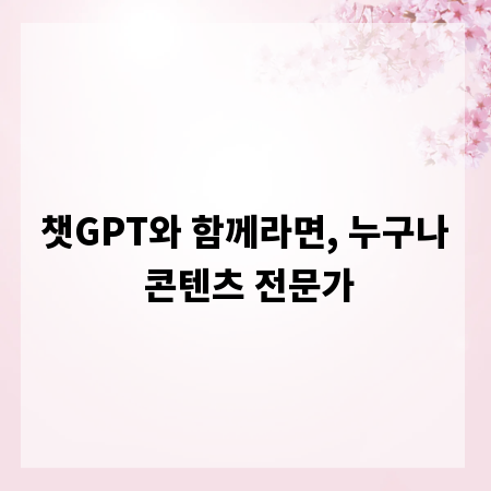 챗GPT와 함께라면, 누구나 콘텐츠 전문가
