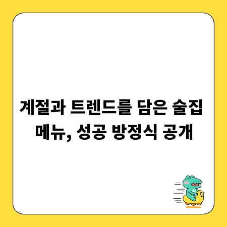 계절과 트렌드를 담은 술집 메뉴, 성공 방정식 공개