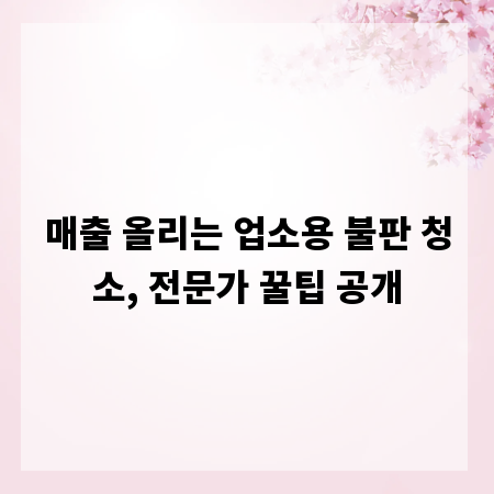 매출 올리는 업소용 불판 청소, 전문가 꿀팁 공개