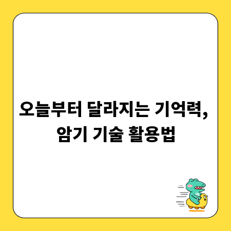오늘부터 달라지는 기억력, 암기 기술 활용법