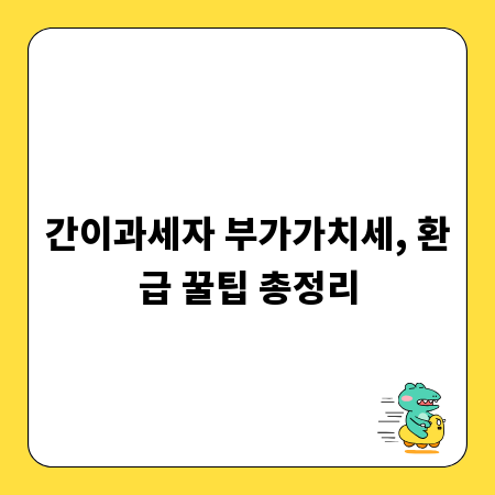 간이과세자 부가가치세, 환급 꿀팁 총정리