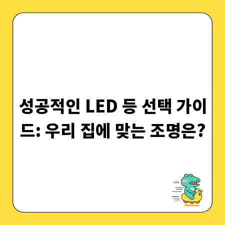 성공적인 LED 등 선택 가이드: 우리 집에 맞는 조명은?