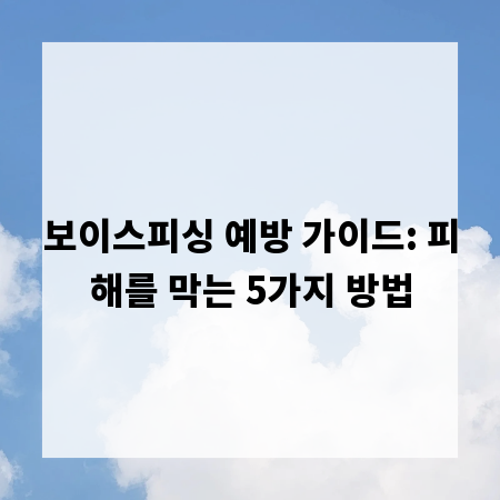 보이스피싱 예방 가이드: 피해를 막는 5가지 방법