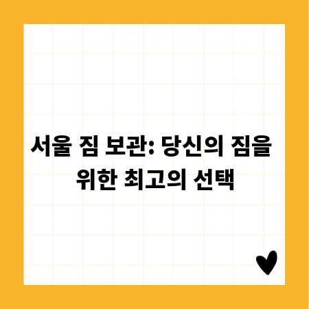 서울 짐 보관: 당신의 짐을 위한 최고의 선택