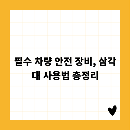 필수 차량 안전 장비, 삼각대 사용법 총정리