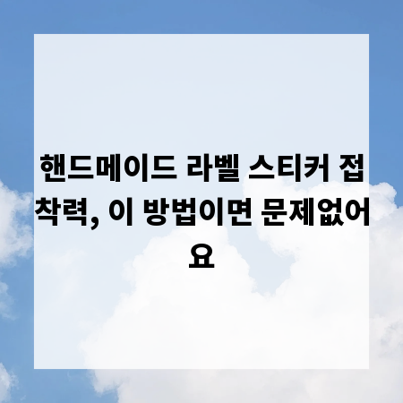 핸드메이드 라벨 스티커 접착력, 이 방법이면 문제없어요