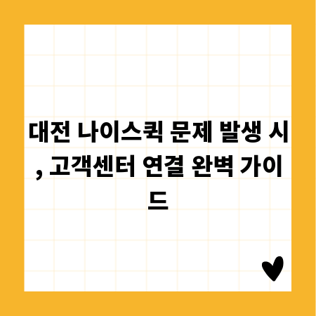 대전 나이스퀵 문제 발생 시, 고객센터 연결 완벽 가이드