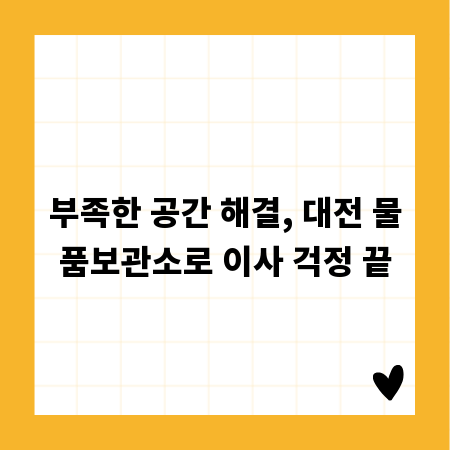 부족한 공간 해결, 대전 물품보관소로 이사 걱정 끝