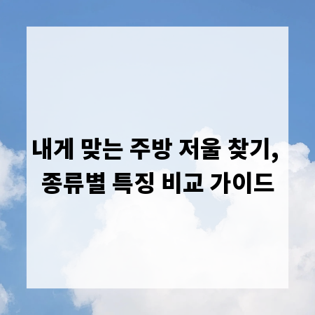 내게 맞는 주방 저울 찾기, 종류별 특징 비교 가이드
