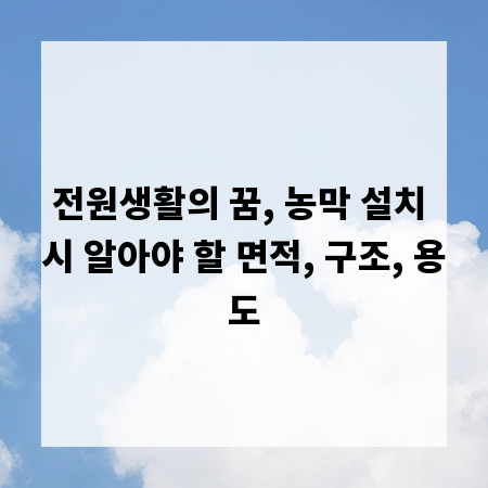 전원생활의 꿈, 농막 설치 시 알아야 할 면적, 구조, 용도