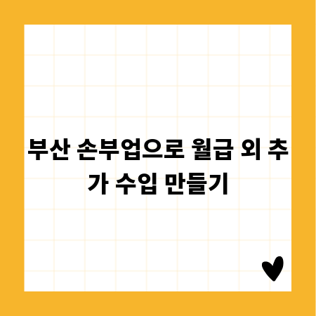 부산 손부업으로 월급 외 추가 수입 만들기