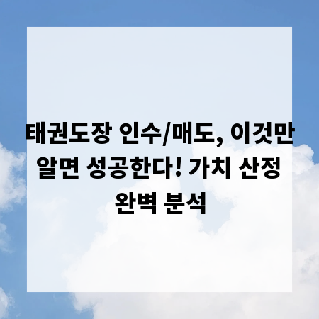 태권도장 인수/매도, 이것만 알면 성공한다! 가치 산정 완벽 분석