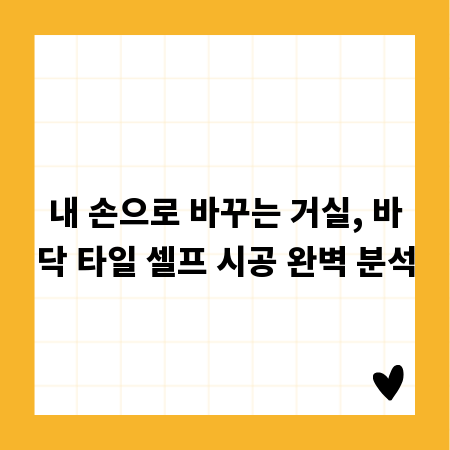 내 손으로 바꾸는 거실, 바닥 타일 셀프 시공 완벽 분석