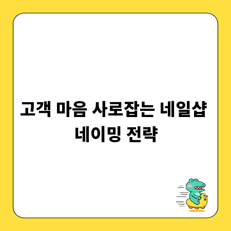 고객 마음 사로잡는 네일샵 네이밍 전략