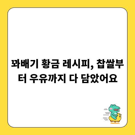 꽈배기 황금 레시피, 찹쌀부터 우유까지 다 담았어요