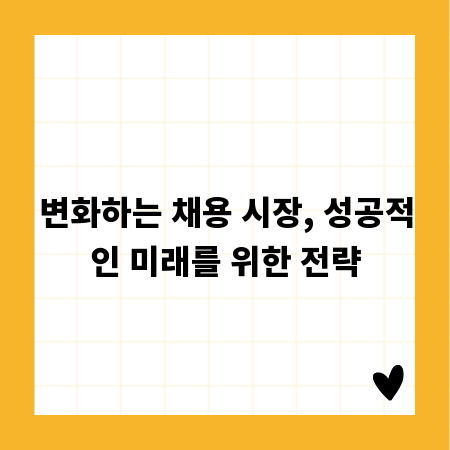 변화하는 채용 시장, 성공적인 미래를 위한 전략