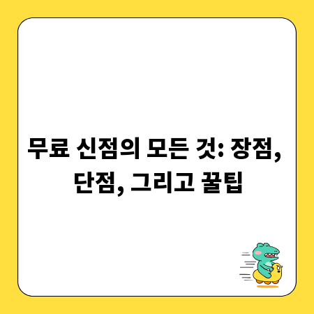 무료 신점의 모든 것: 장점, 단점, 그리고 꿀팁
