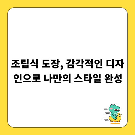 조립식 도장, 감각적인 디자인으로 나만의 스타일 완성