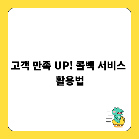고객 만족 UP! 콜백 서비스 활용법
