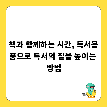책과 함께하는 시간, 독서용품으로 독서의 질을 높이는 방법