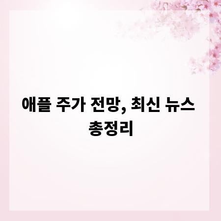 애플 주가 전망, 최신 뉴스 총정리