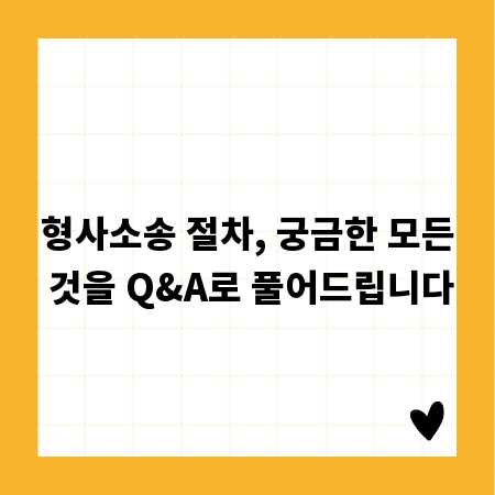형사소송 절차, 궁금한 모든 것을 Q&A로 풀어드립니다