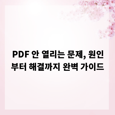 PDF 안 열리는 문제, 원인부터 해결까지 완벽 가이드