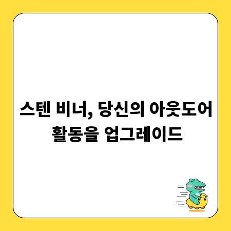 스텐 비너, 당신의 아웃도어 활동을 업그레이드