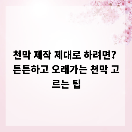 천막 제작 제대로 하려면? 튼튼하고 오래가는 천막 고르는 팁
