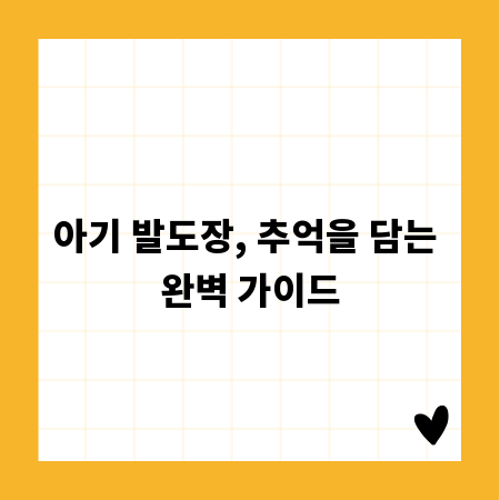 아기 발도장, 추억을 담는 완벽 가이드