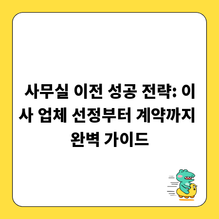 사무실 이전 성공 전략: 이사 업체 선정부터 계약까지 완벽 가이드