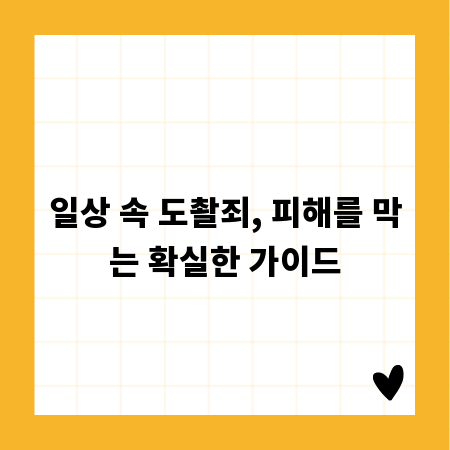 일상 속 도촬죄, 피해를 막는 확실한 가이드