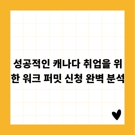 성공적인 캐나다 취업을 위한 워크 퍼밋 신청 완벽 분석
