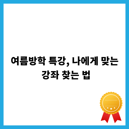 여름방학 특강, 나에게 맞는 강좌 찾는 법