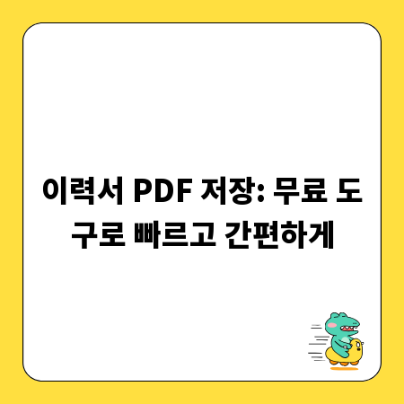 이력서 PDF 저장: 무료 도구로 빠르고 간편하게