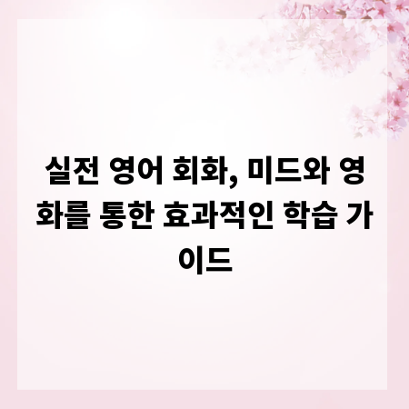 실전 영어 회화, 미드와 영화를 통한 효과적인 학습 가이드