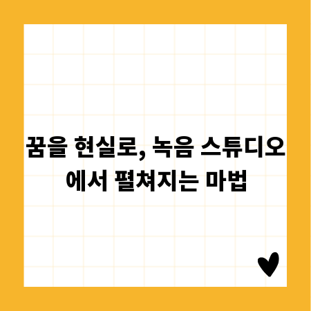 꿈을 현실로, 녹음 스튜디오에서 펼쳐지는 마법