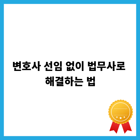 변호사 선임 없이 법무사로 해결하는 법