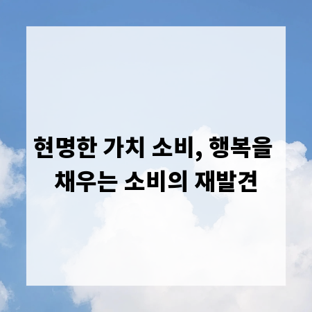 현명한 가치 소비, 행복을 채우는 소비의 재발견