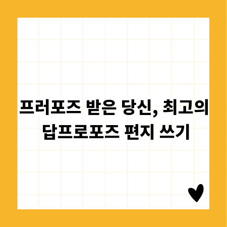 프러포즈 받은 당신, 최고의 답프로포즈 편지 쓰기